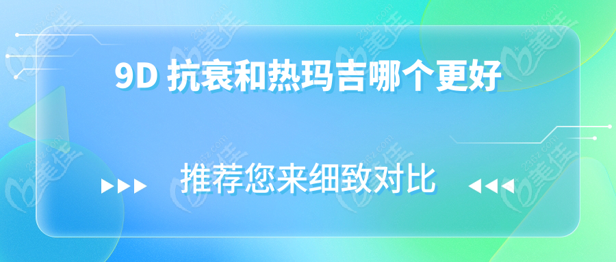 9D 抗衰和热玛吉哪个更好