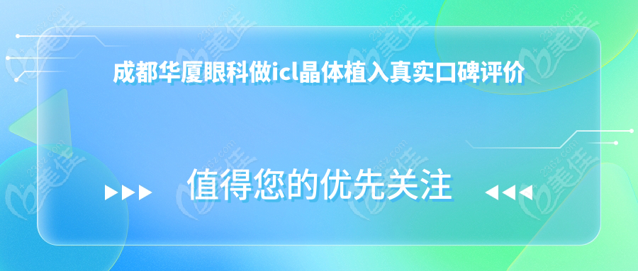 成都华厦眼科做icl晶体植入真实口碑评价