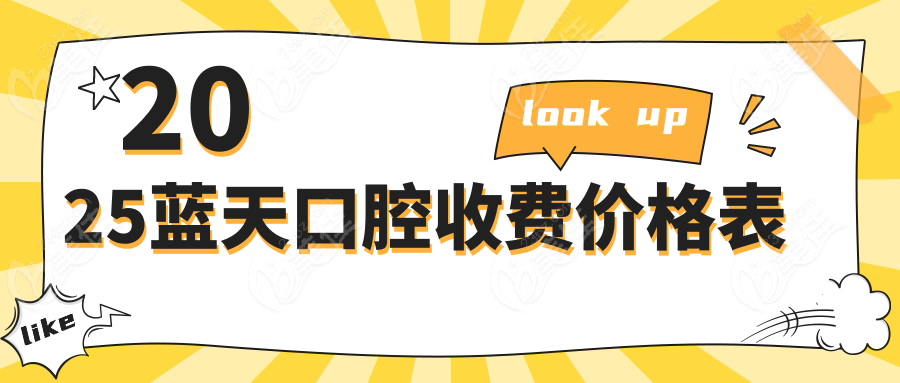 2025蓝天口腔收费价格表