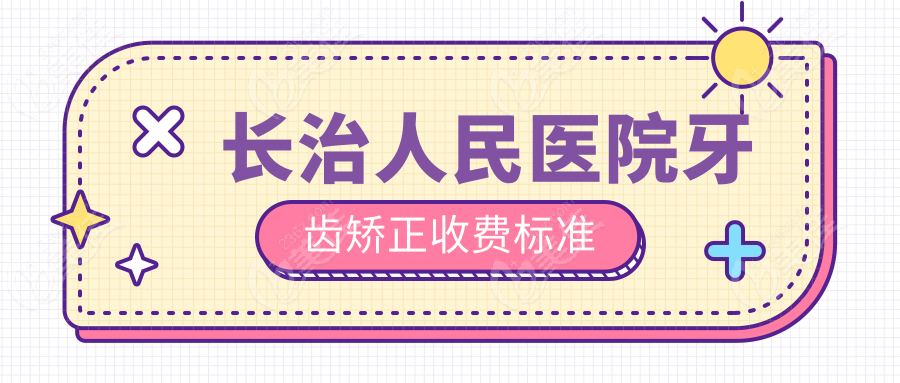 长治人民医院牙齿矫正收费标准