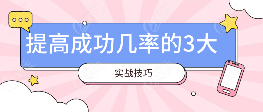 提高成功几率的3大实战技巧