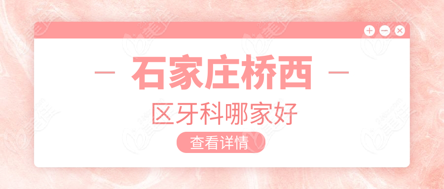石家庄桥西区牙科哪家好