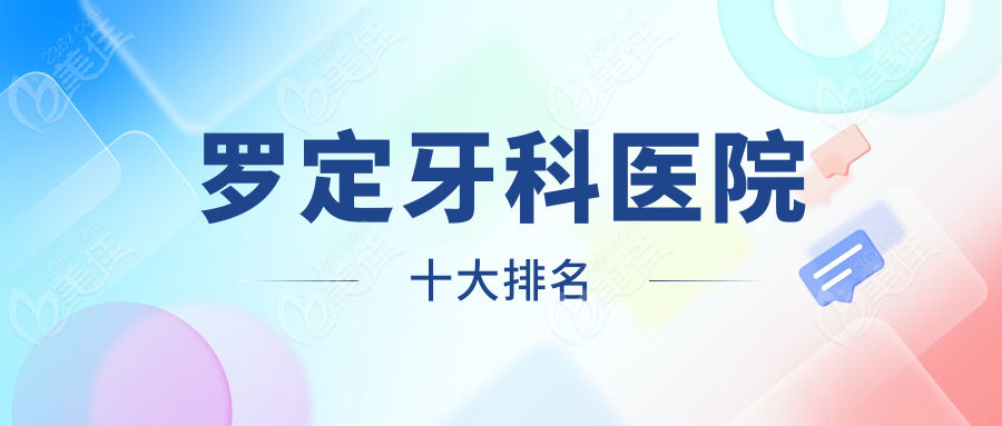 罗定牙科医院十大排名
