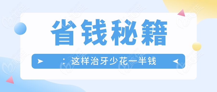 省钱秘籍：这样治牙少花一半钱