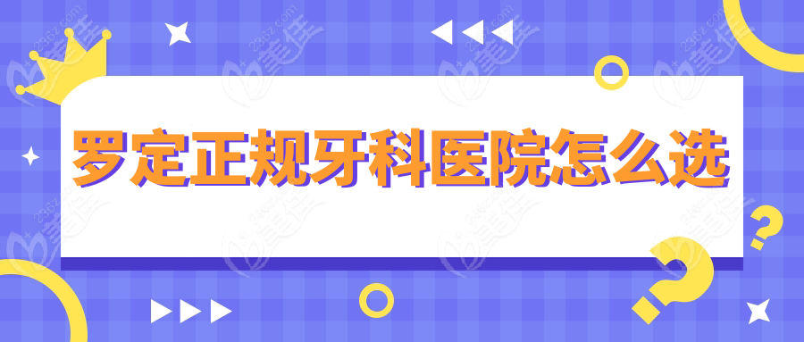 罗定正规牙科医院怎么选