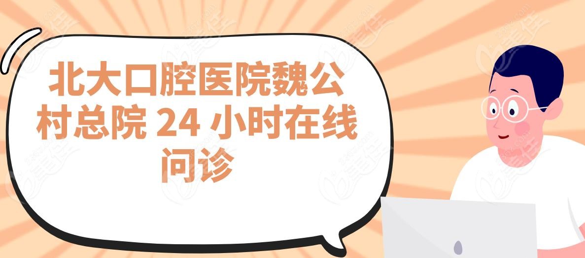 北大口腔医院魏公村总院 24 小时在线问诊