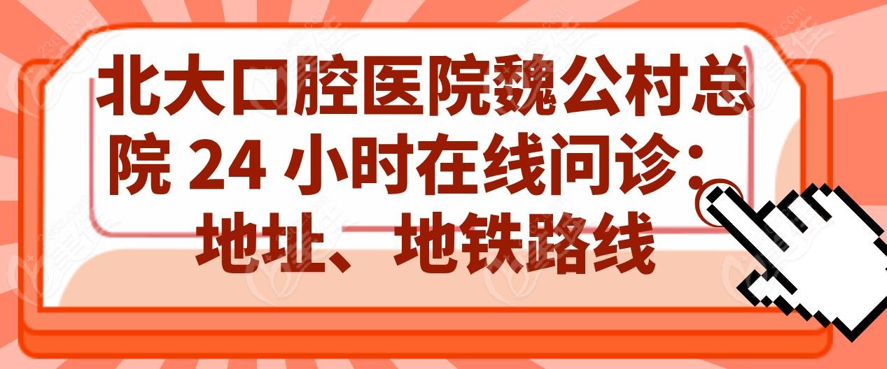 北大口腔医院魏公村总院 24 小时在线问诊：地址、地铁路线