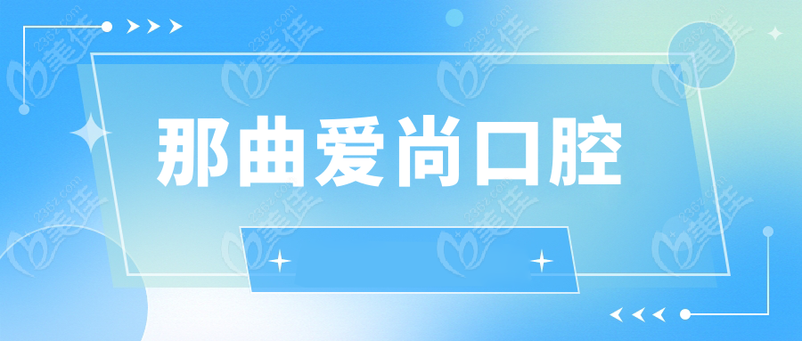 那曲爱尚口腔