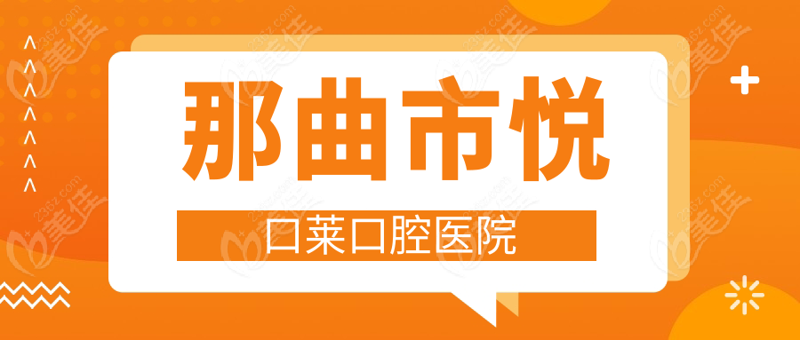 那曲市悦口莱口腔医院
