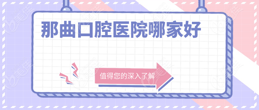 那曲口腔医院哪家好www.236z.com