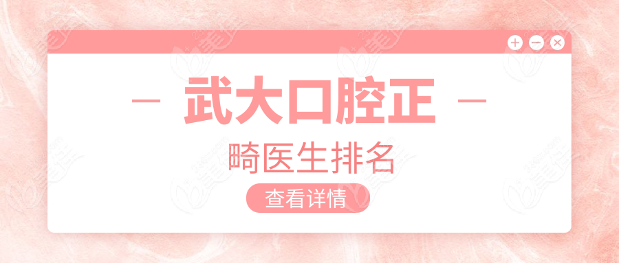 武大口腔正畸医生排名