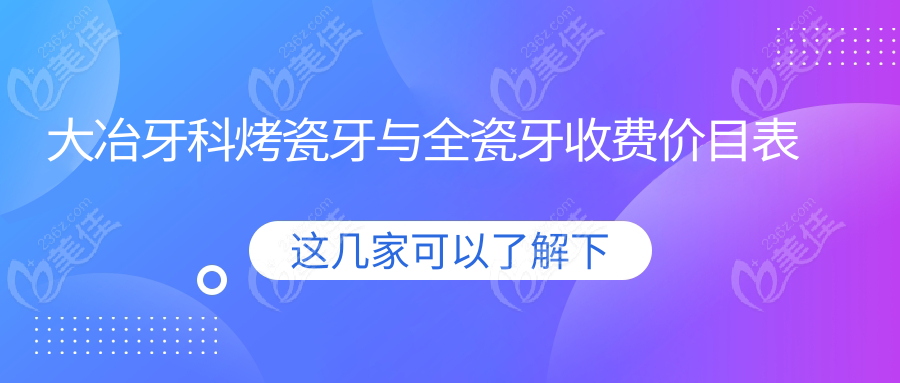 大冶牙科烤瓷牙与全瓷牙收费价目表