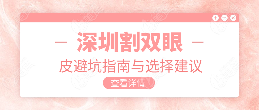 深圳割双眼皮避坑指南与选择建议