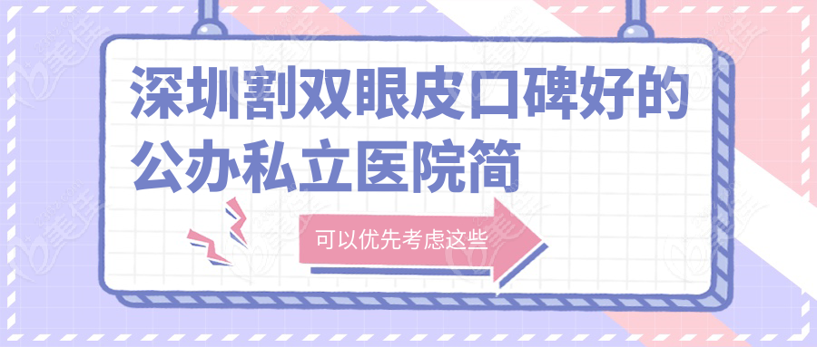 深圳割双眼皮口碑好的公办私立医院简介