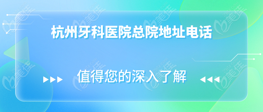 杭州牙科医院总院地址电话
