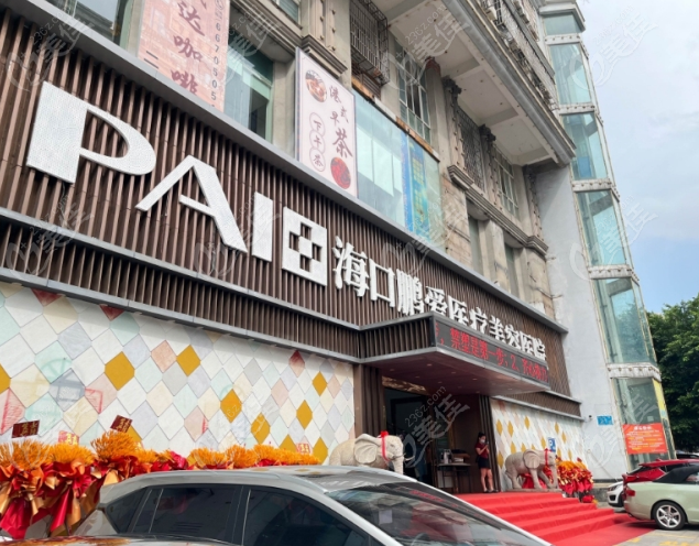 海口祛痘哪家好？选海口鹏爱整形