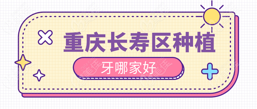 重庆长寿区种植牙哪家好