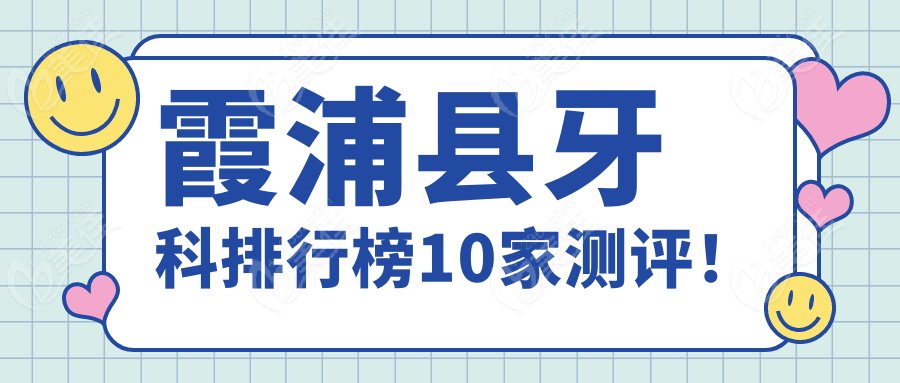 霞浦县牙科排行榜10家测评！