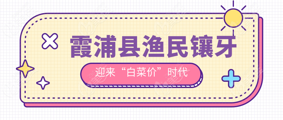 霞浦县渔民镶牙迎来“白菜价”时代