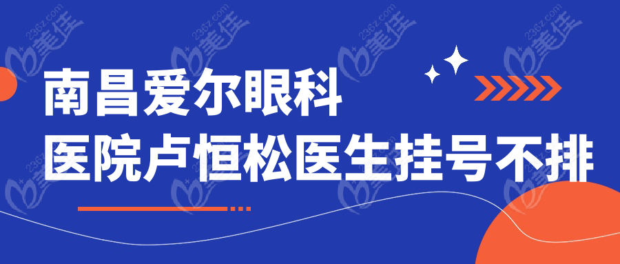 南昌爱尔眼科医院卢恒松医生挂号不排队技巧