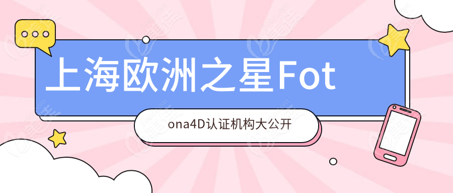 上海欧洲之星Fotona4D认证机构大公开