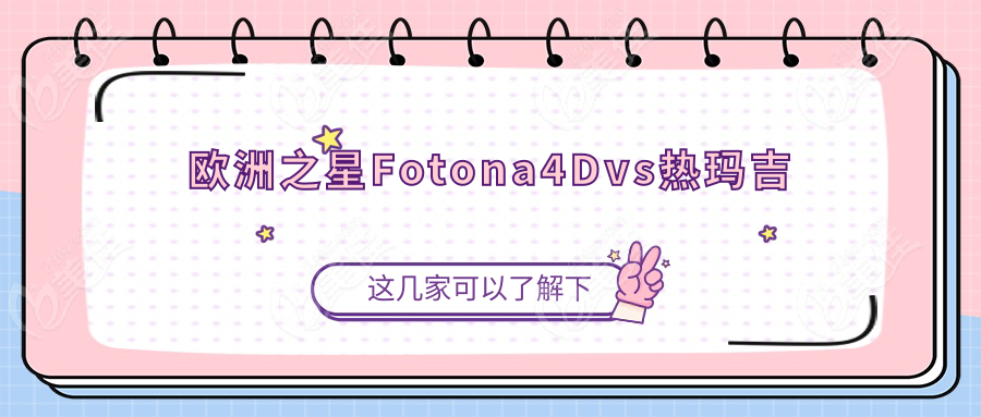 欧洲之星Fotona4Dvs热玛吉