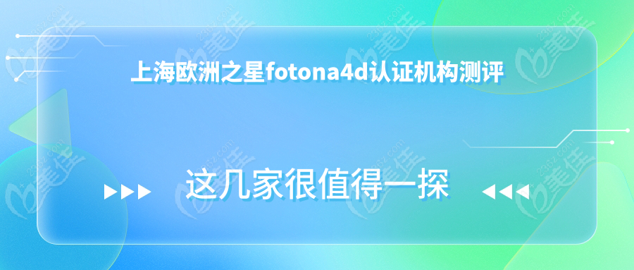 上海欧洲之星fotona4d认证机构测评