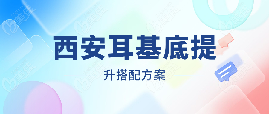 西安耳基底提升搭配方案
