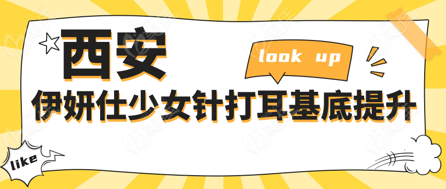 西安伊妍仕少女针打耳基底提升