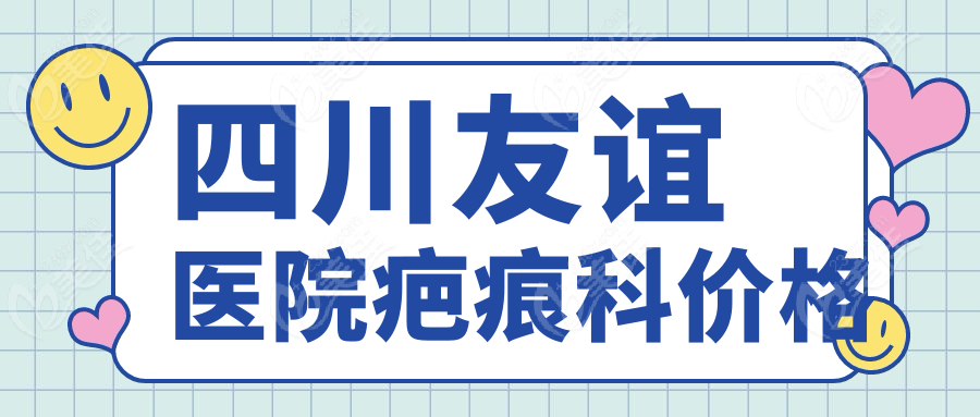 四川友谊医院疤痕科价格