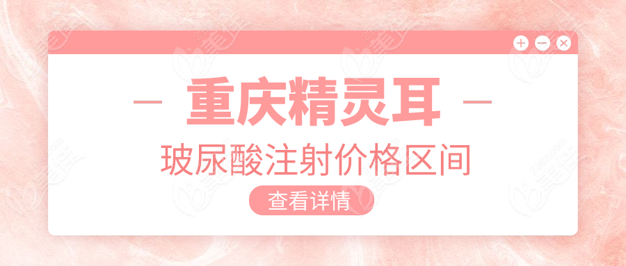 重庆精灵耳玻尿酸注射价格区间