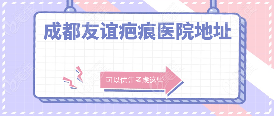成都友谊疤痕医院地址