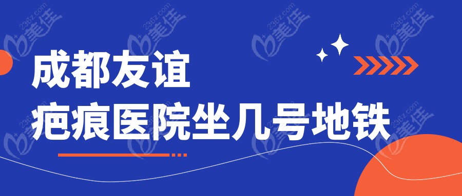 成都友谊疤痕医院坐几号地铁