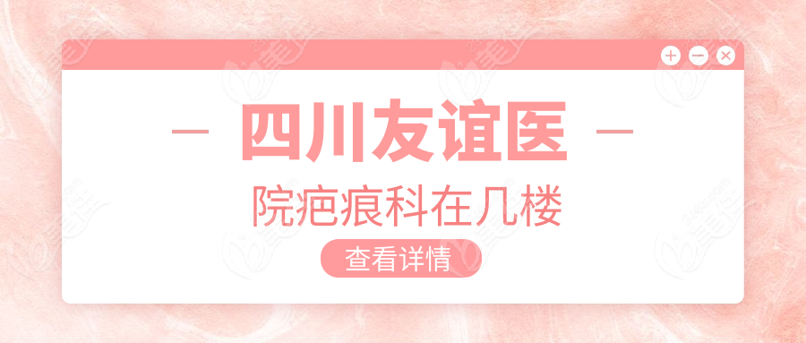 四川友谊医院疤痕科在几楼
