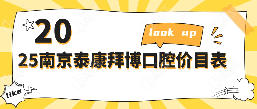 2025南京泰康拜博口腔价目表