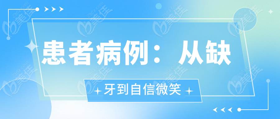 患者病例：从缺牙到自信微笑