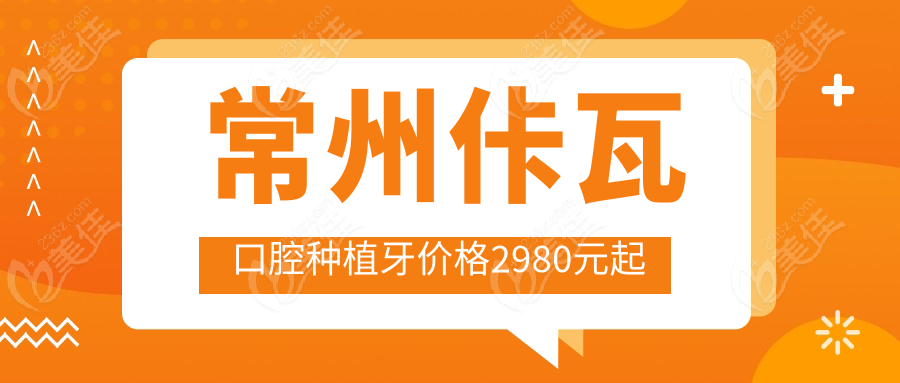 常州佧瓦口腔种植牙价格2980元起