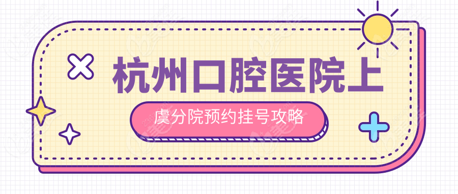 杭州口腔医院上虞分院预约挂号攻略
