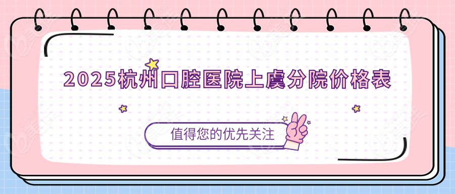 2025杭州口腔医院上虞分院价格表