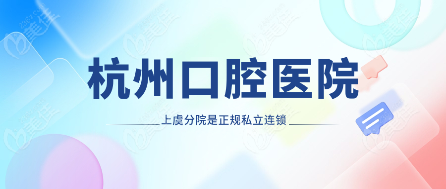 杭州口腔医院上虞分院是正规私立连锁