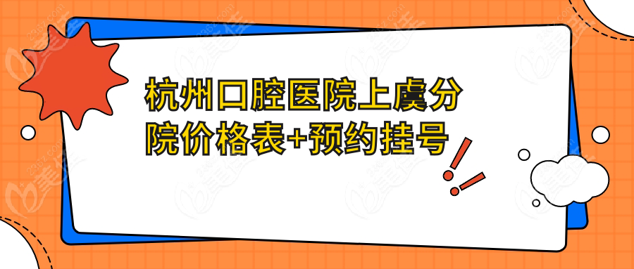 杭州口腔医院上虞分院价格表+预约挂号攻略
