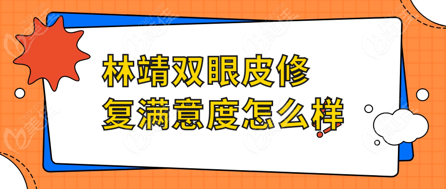 林靖雙眼皮修復滿意度怎么樣