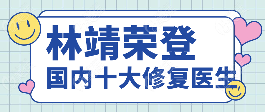 林靖榮登國內十大修復醫(yī)生