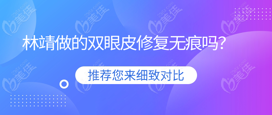 林靖做的雙眼皮修復無痕嗎？