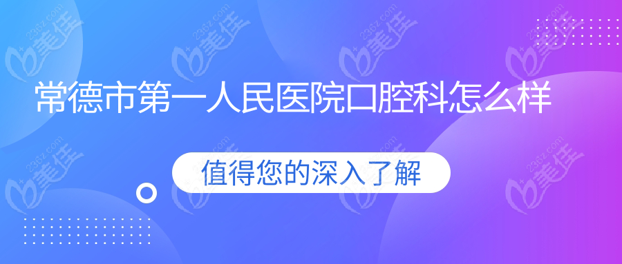 常德市第一人民医院口腔科怎么样