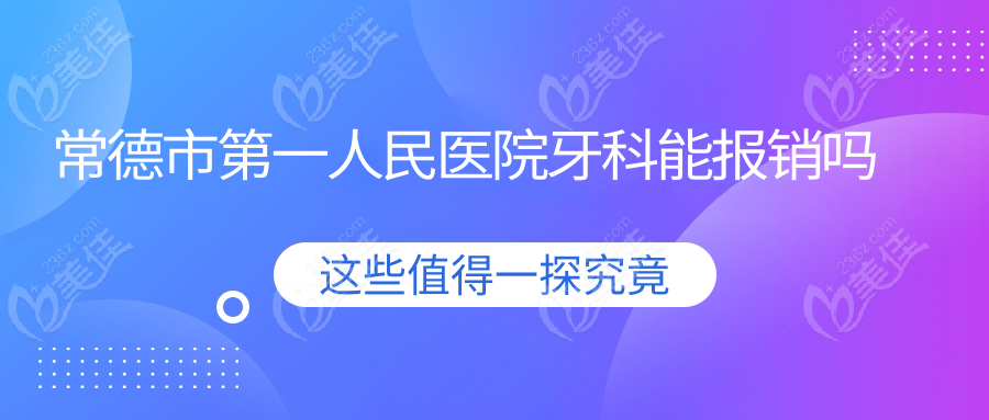 常德市第一人民医院牙科能报销吗