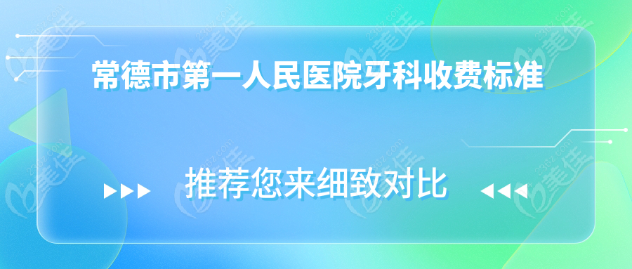常德市第一人民医院牙科收费标准236z.com