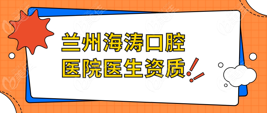 兰州海涛口腔医院医生资质