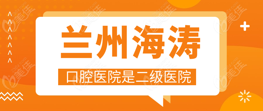 兰州海涛口腔医院是二级医院