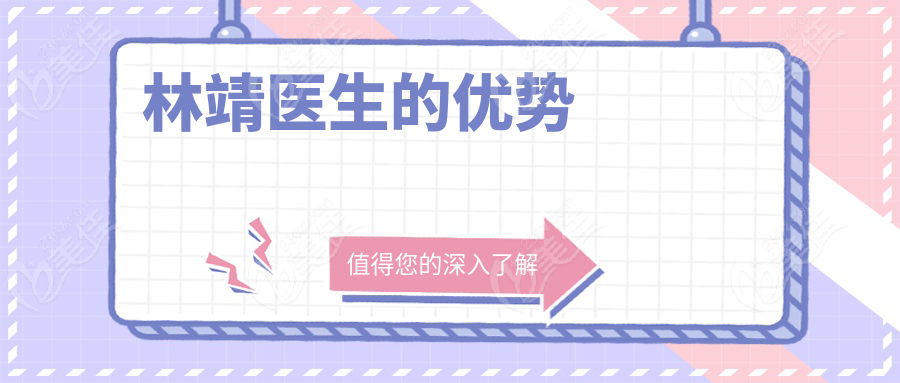 林靖醫(yī)生的優(yōu)勢(shì)